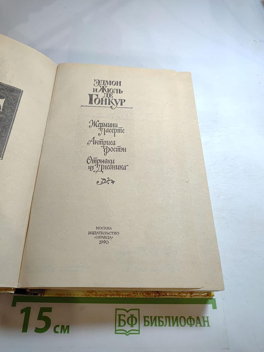 Эдмон и Жюль де Гонкур. Жермини Ласерте. Актриса Фостен. Отрывки из "Дневника"