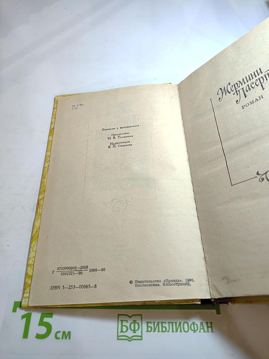 Эдмон и Жюль де Гонкур. Жермини Ласерте. Актриса Фостен. Отрывки из "Дневника"