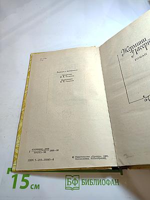 Эдмон и Жюль де Гонкур. Жермини Ласерте. Актриса Фостен. Отрывки из "Дневника"