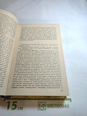 Эдмон и Жюль де Гонкур. Жермини Ласерте. Актриса Фостен. Отрывки из "Дневника"
