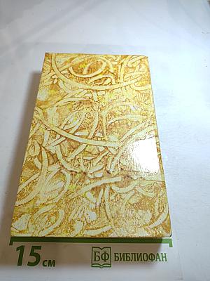 Эдмон и Жюль де Гонкур. Жермини Ласерте. Актриса Фостен. Отрывки из "Дневника"