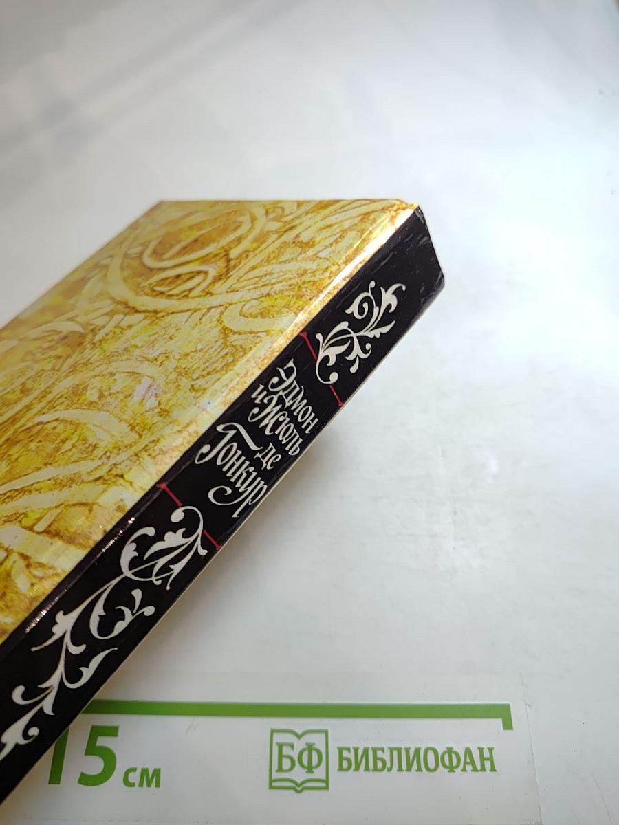 Эдмон и Жюль де Гонкур. Жермини Ласерте. Актриса Фостен. Отрывки из "Дневника"