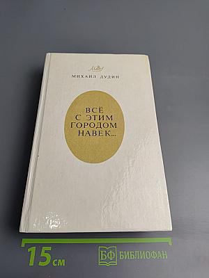 Всё с этим городом навек...