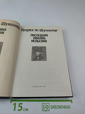 Последняя любовь Нельсона