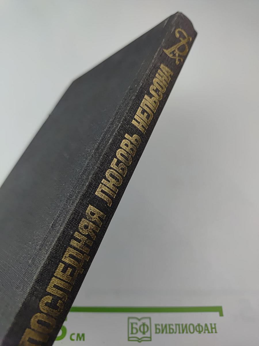 Последняя любовь Нельсона