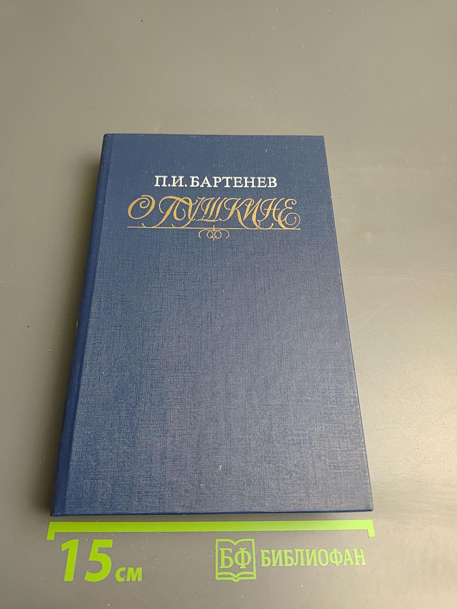 О Пушкине. Страницы жизни поэта. Воспоминания современников