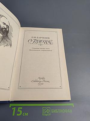 О Пушкине. Страницы жизни поэта. Воспоминания современников