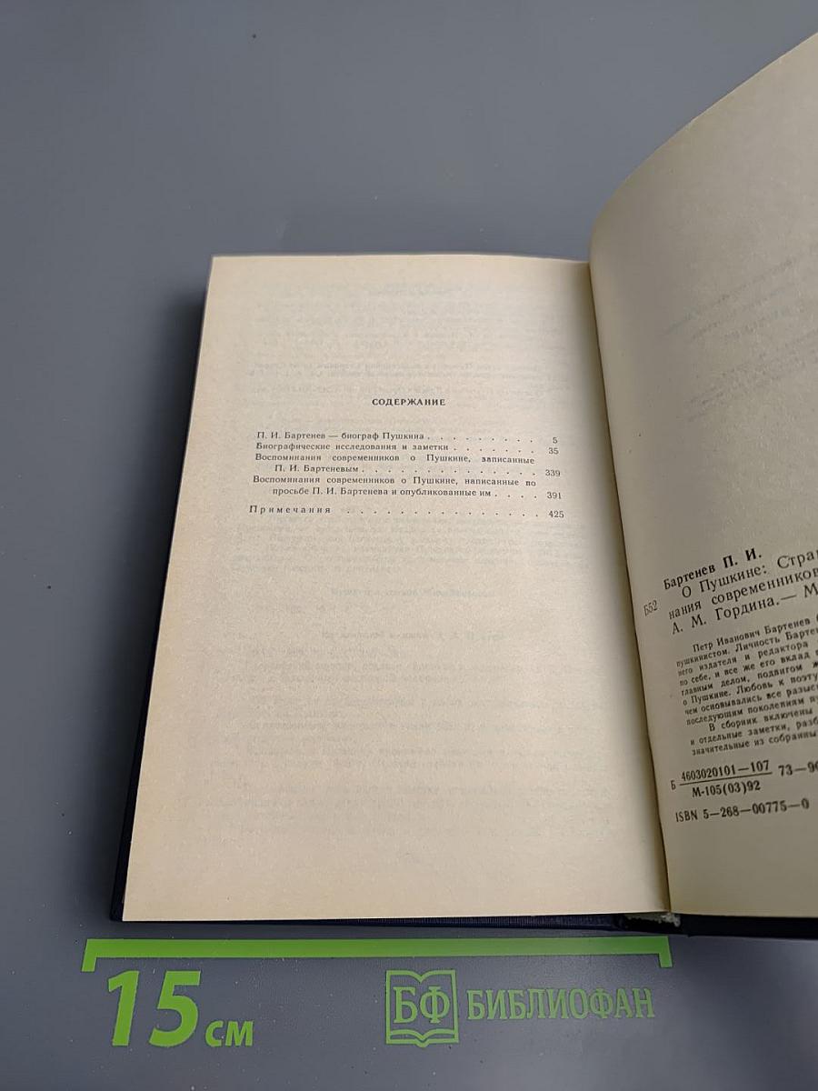 О Пушкине. Страницы жизни поэта. Воспоминания современников