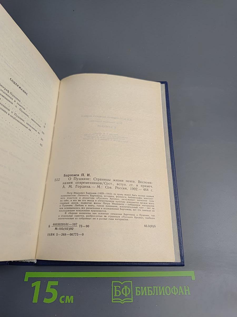 О Пушкине. Страницы жизни поэта. Воспоминания современников