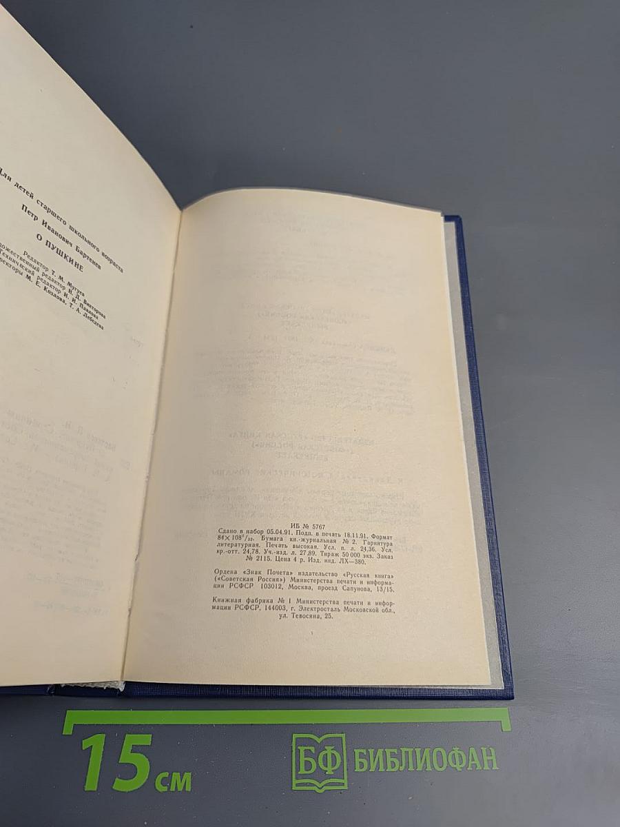О Пушкине. Страницы жизни поэта. Воспоминания современников