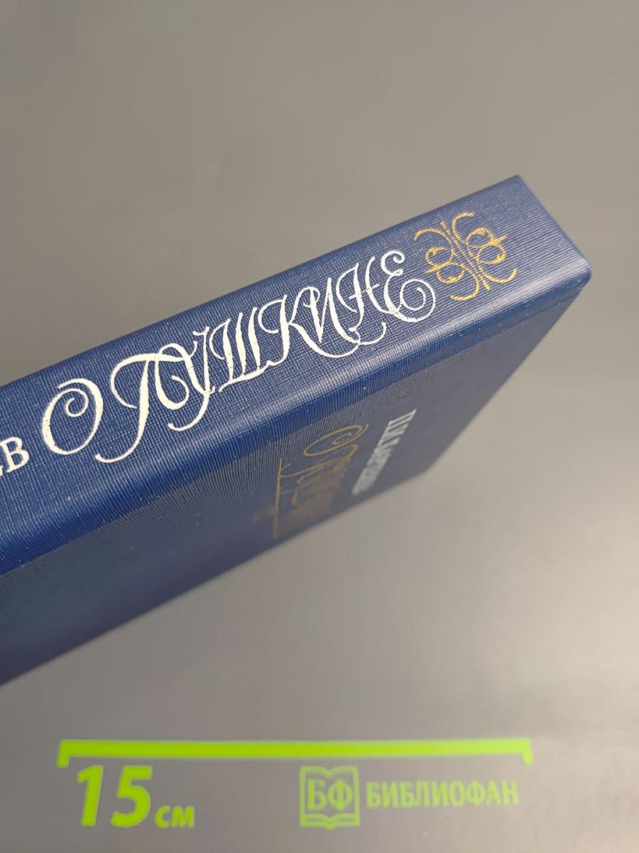 О Пушкине. Страницы жизни поэта. Воспоминания современников