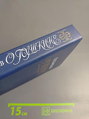 О Пушкине. Страницы жизни поэта. Воспоминания современников