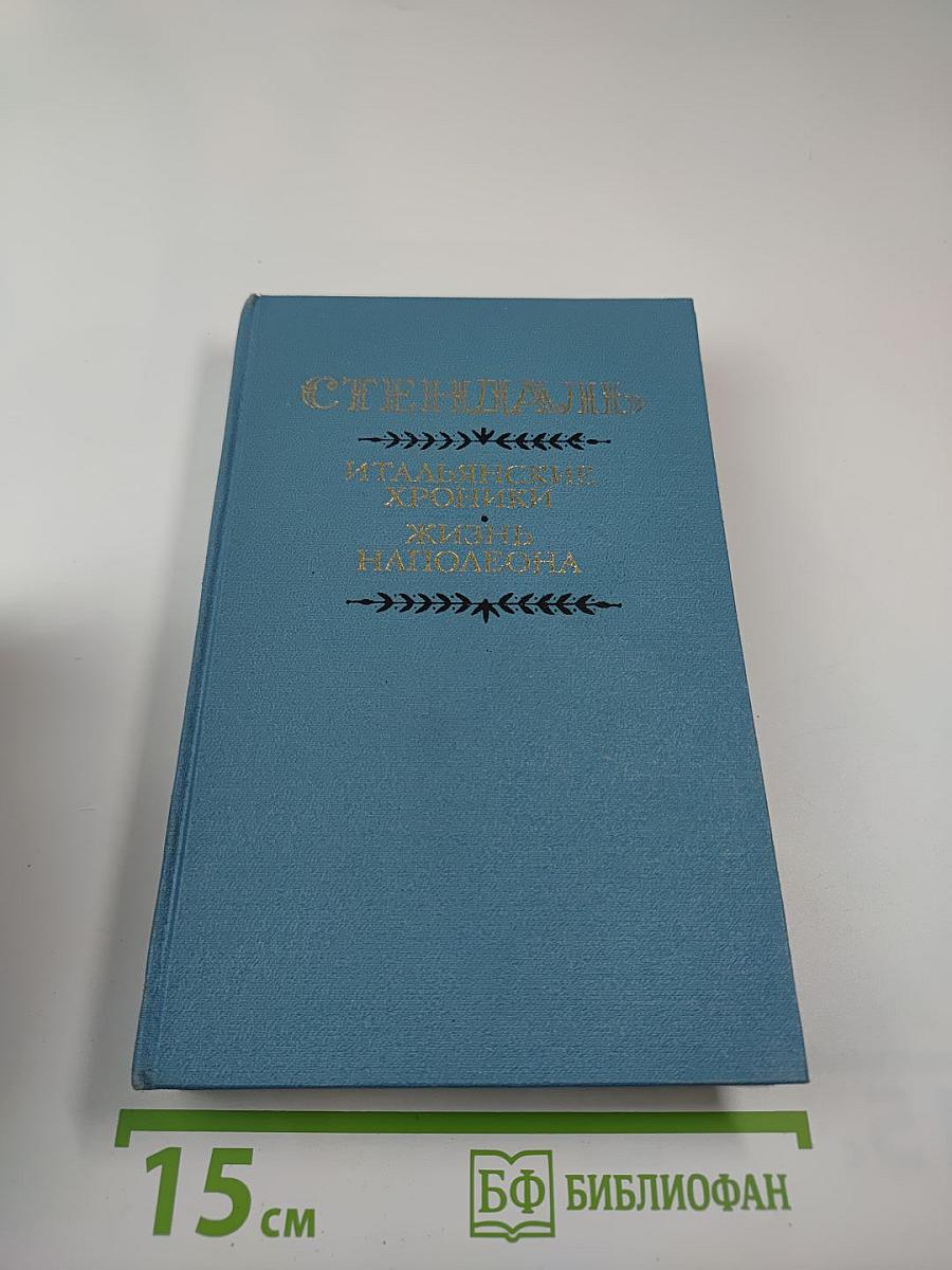 Итальянские хроники. Жизнь Наполеона