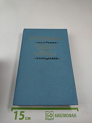 Итальянские хроники. Жизнь Наполеона