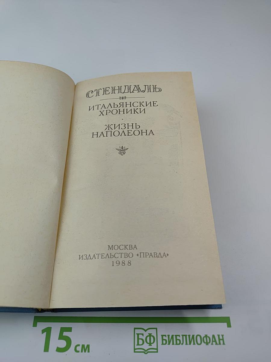 Итальянские хроники. Жизнь Наполеона