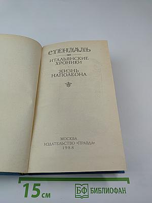 Итальянские хроники. Жизнь Наполеона