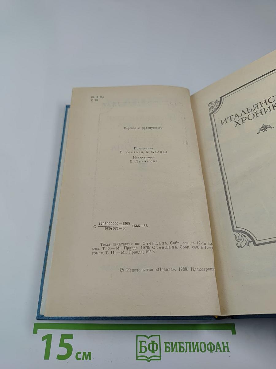 Итальянские хроники. Жизнь Наполеона