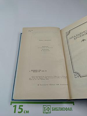 Итальянские хроники. Жизнь Наполеона