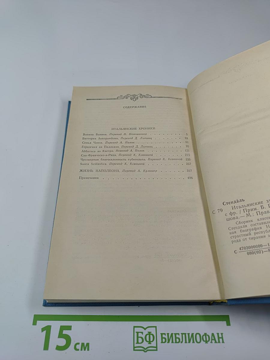 Итальянские хроники. Жизнь Наполеона