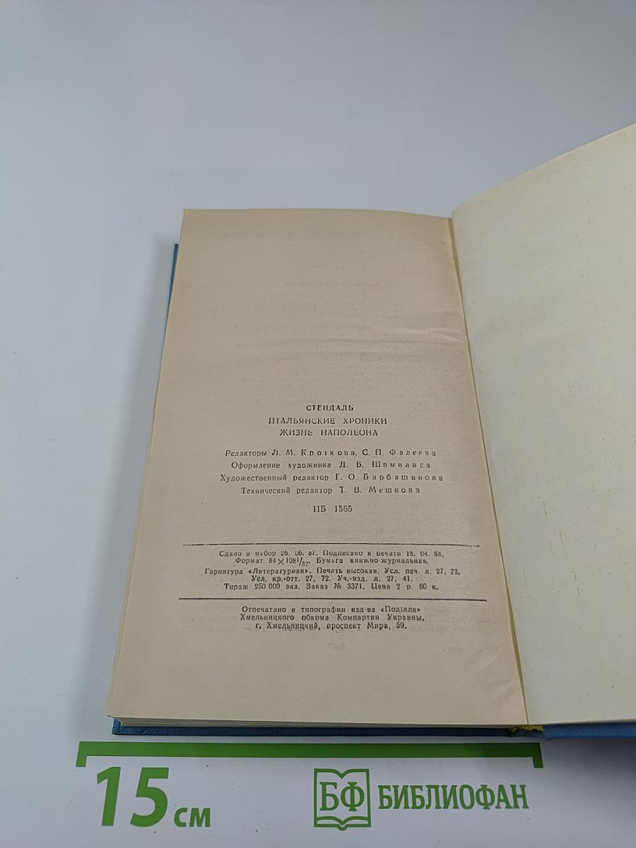 Итальянские хроники. Жизнь Наполеона