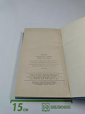 Итальянские хроники. Жизнь Наполеона