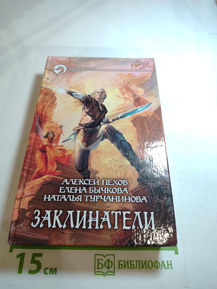 Заклинатели