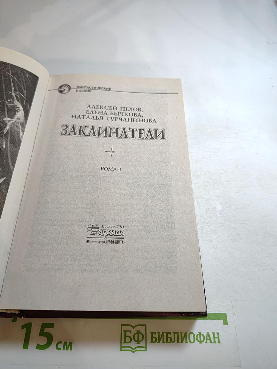 Заклинатели