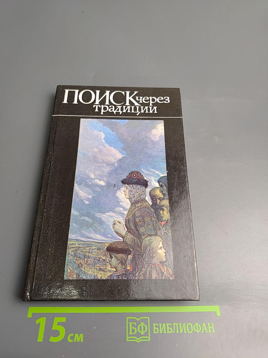 Поиск через традиции