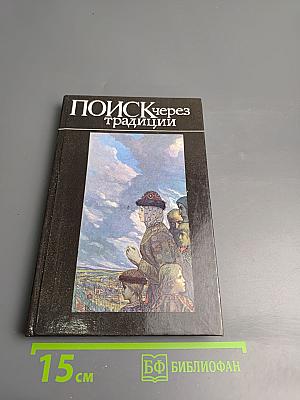 Поиск через традиции