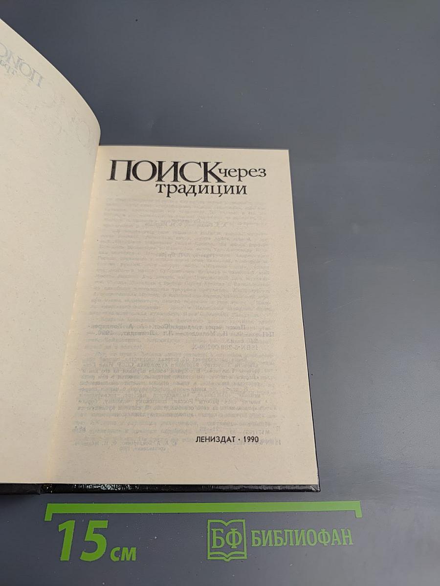 Поиск через традиции