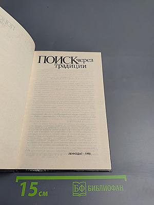 Поиск через традиции