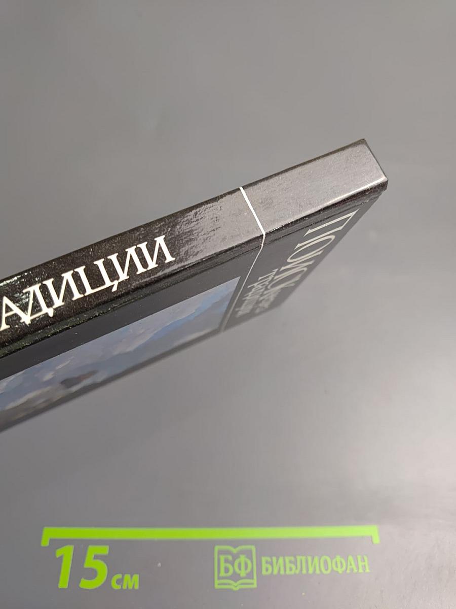 Поиск через традиции