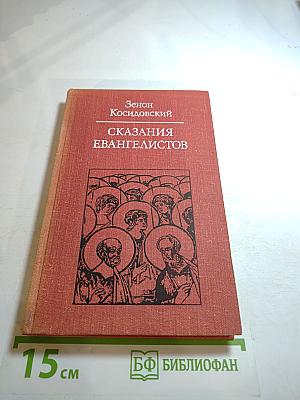 Сказания евангелистов