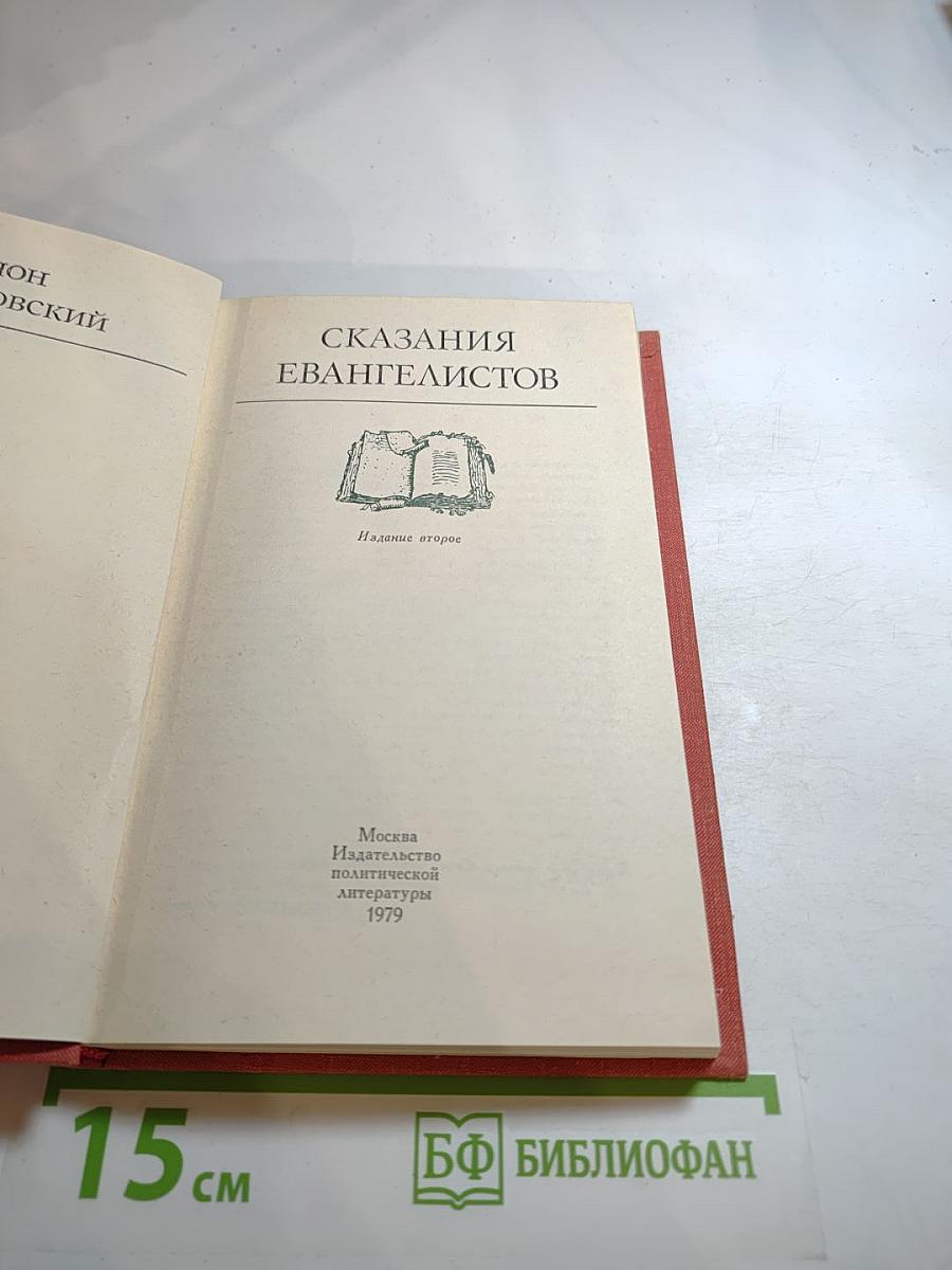 Сказания евангелистов