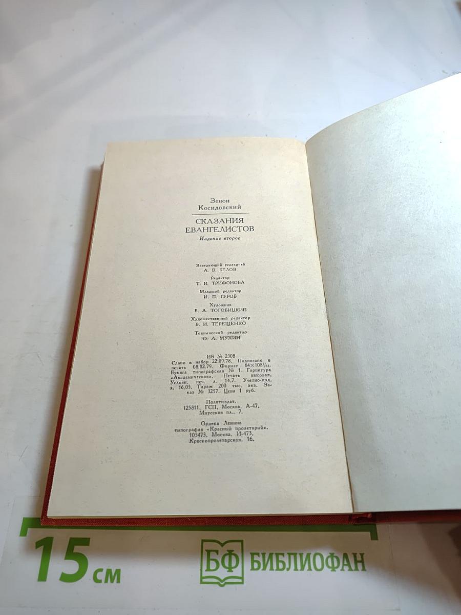 Сказания евангелистов