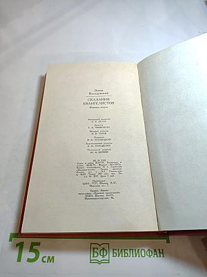 Сказания евангелистов