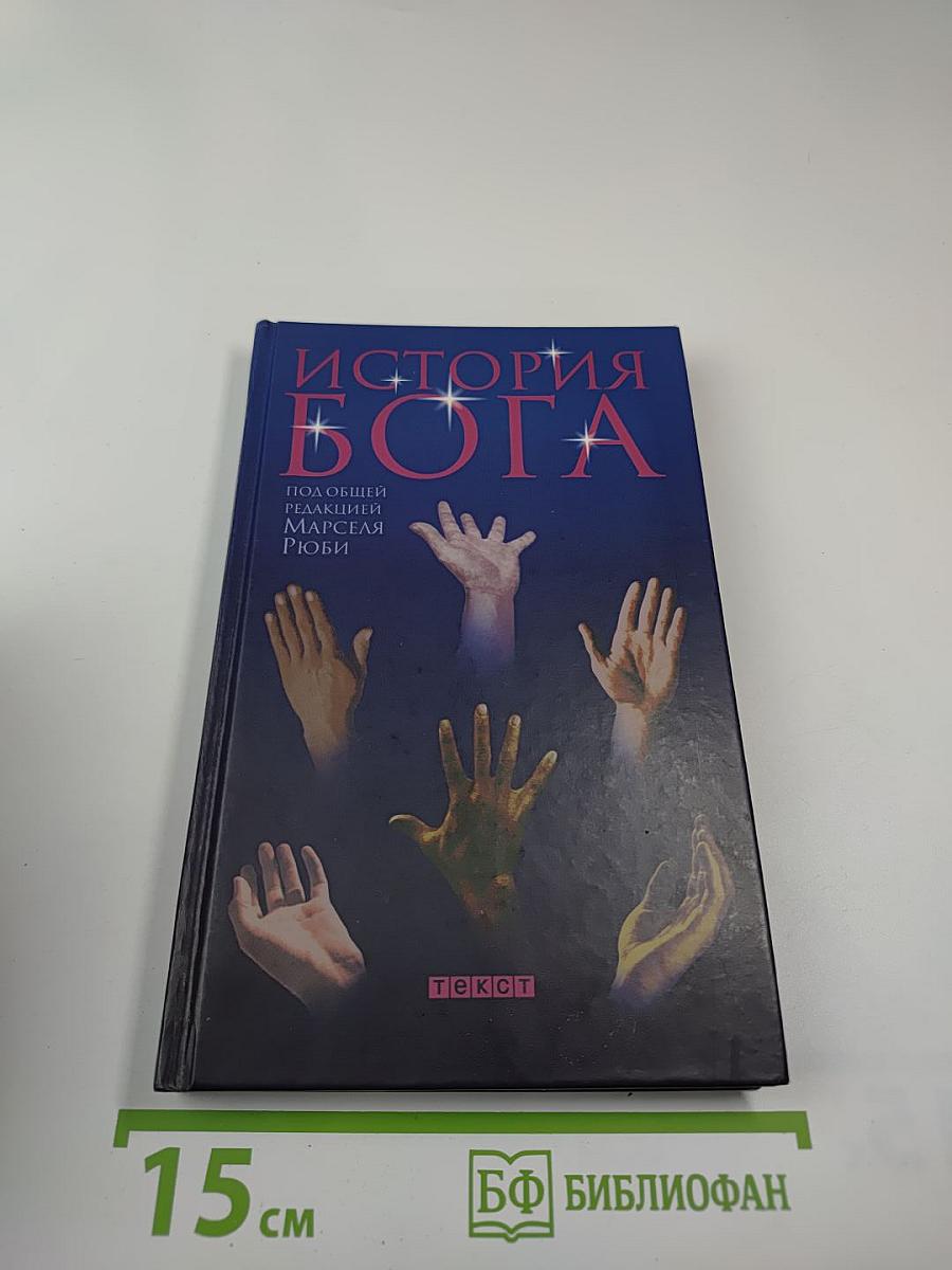История Бога