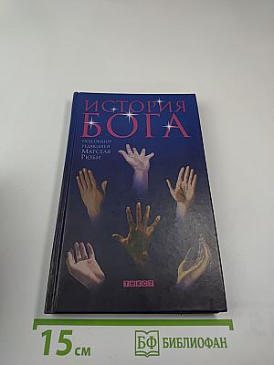 История Бога