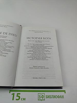 История Бога