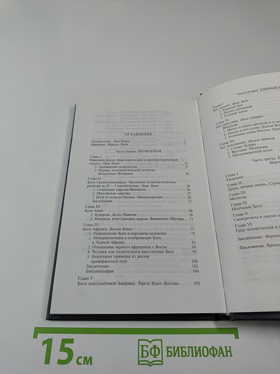 История Бога