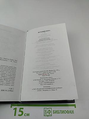 История Бога