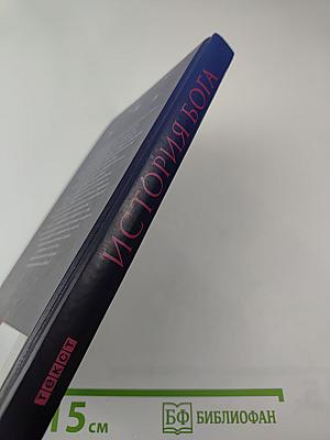 История Бога