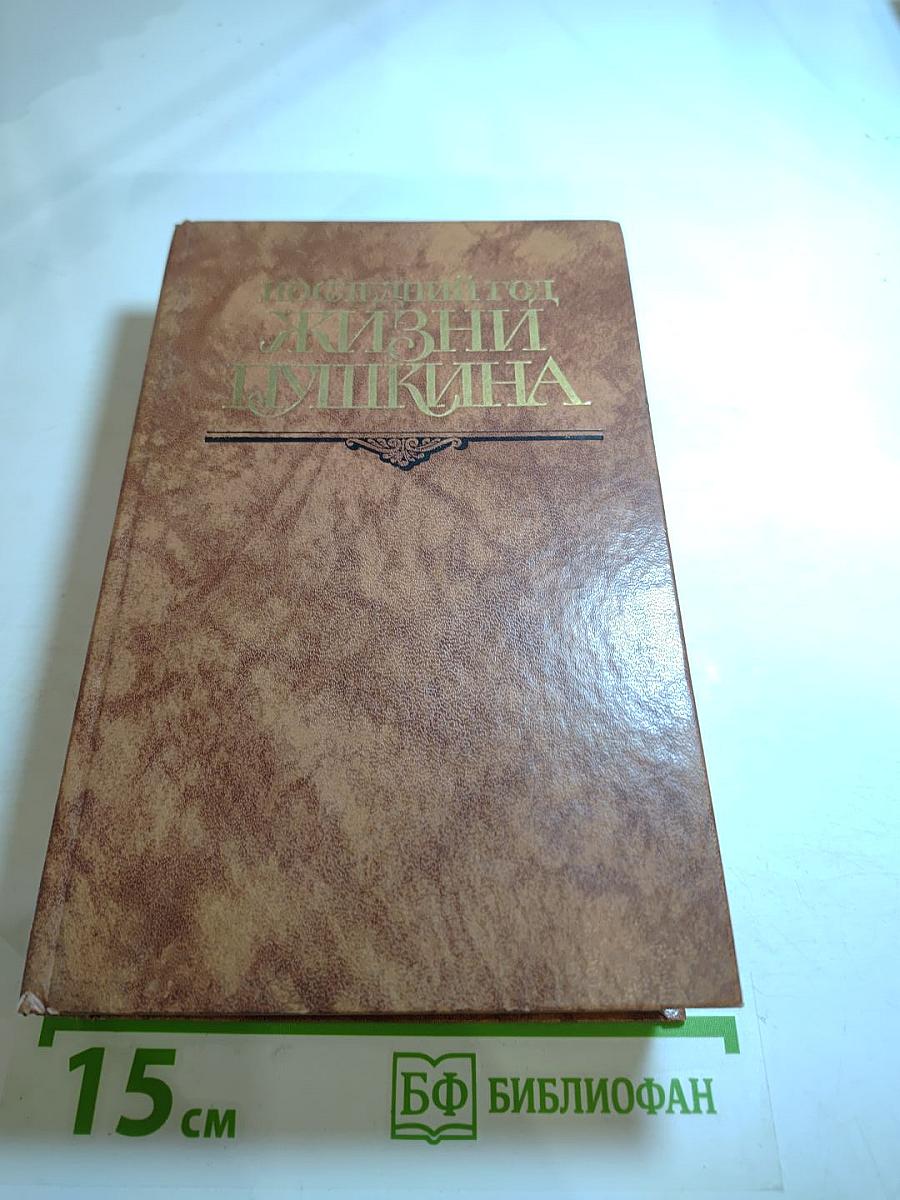 Последний год жизни Пушкина