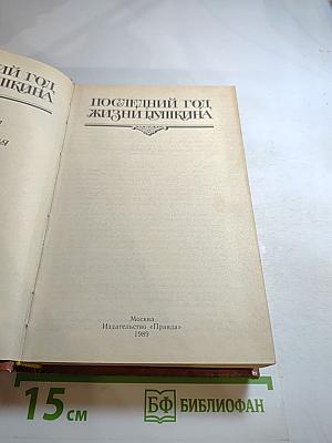 Последний год жизни Пушкина