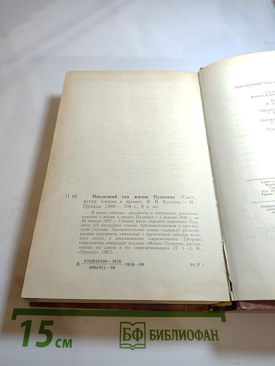 Последний год жизни Пушкина