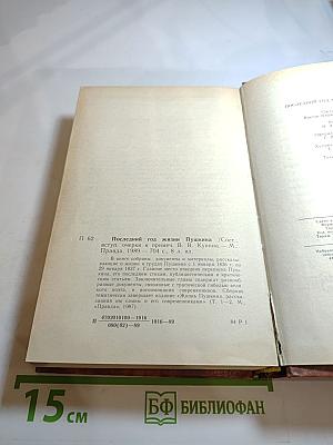 Последний год жизни Пушкина
