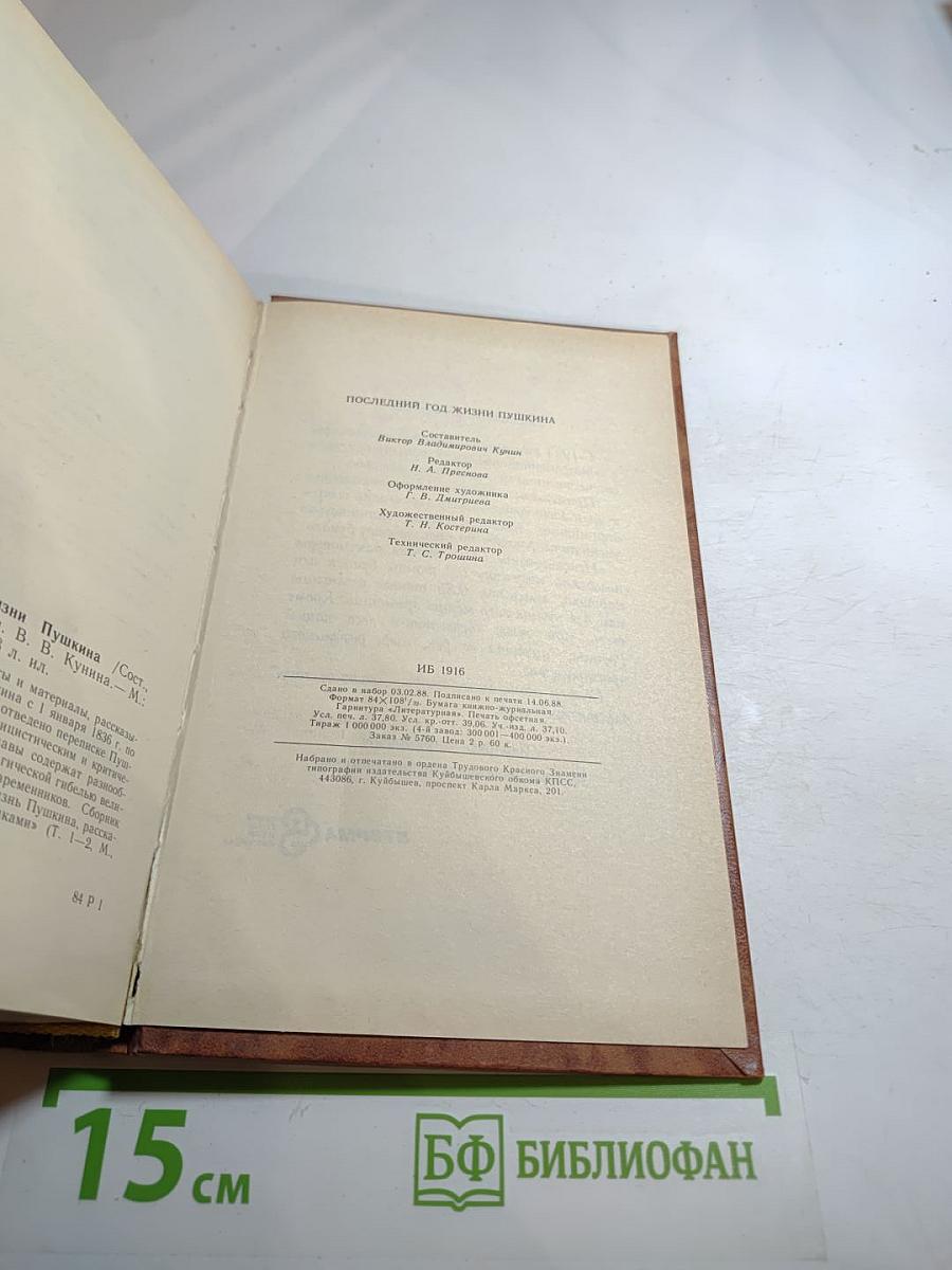 Последний год жизни Пушкина