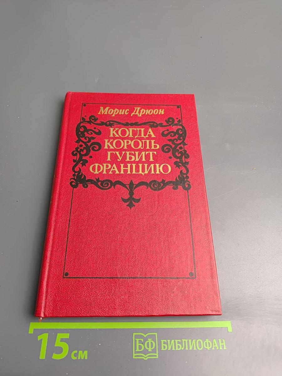 Когда король губит Францию