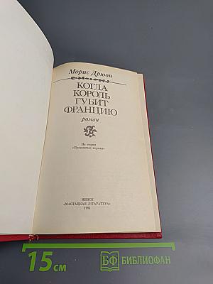 Когда король губит Францию