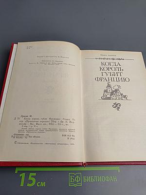 Когда король губит Францию